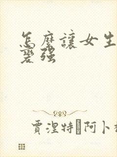 怎么让女生性欲变强