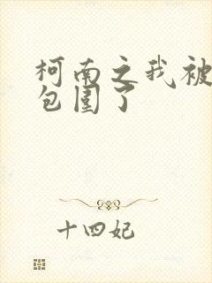 柯南之我被卧底包围了