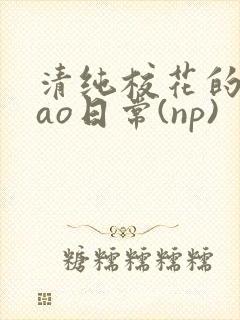 清纯校花的被cao日常(np)