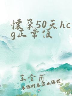 怀孕50天hcg正常值