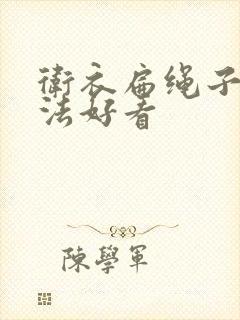 卫衣扁绳子打结法好看