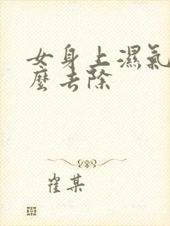 女身上湿气重怎么去除