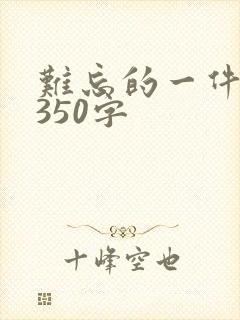 难忘的一件事 350字