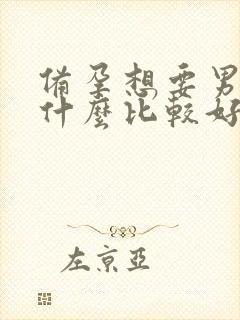 备孕想要男孩吃什么比较好