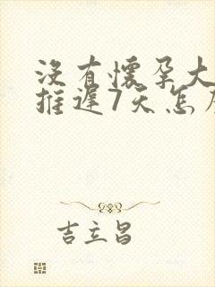 没有怀孕大姨妈推迟7天怎么回事