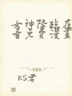 女神降临在线观看免费漫画