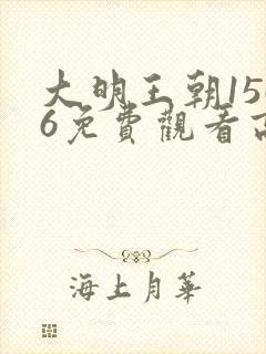 大明王朝1566免费观看高清有字幕