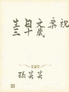 生日文案祝自己三十岁