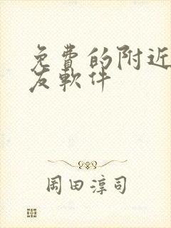 免费的附近人交友软件