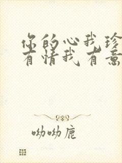 你的心我珍惜你有情我有意是什么歌