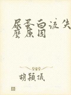 尿蛋白流失是什么原因