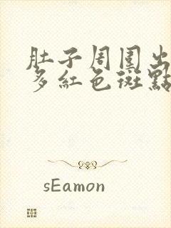 肚子周围出现很多红色斑点不疼不痒