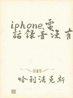 iphone电话录音没有声音