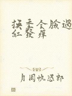 换季全脸过敏泛红发痒