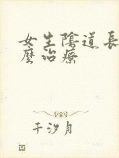 女生阴道长疣怎么治疗