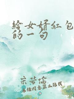 给女婿红包最火的一句