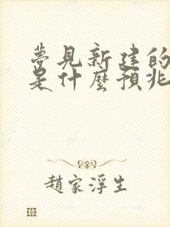 梦见新建的楼房是什么预兆