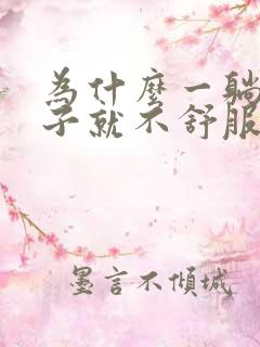 为什么一躺下肚子就不舒服是怎么回事