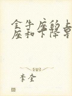 金牛座的上升星座和下降星座