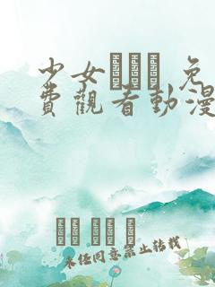 少女たちよ 免费观看动漫