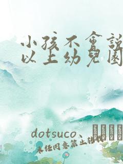 小孩不会说话可以上幼儿园吗