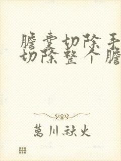 胆囊切除手术是切除整个胆吗