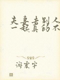 夫妻去别人家睡一起真的不吉利么