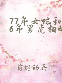 77年女蛇和86年男虎相配婚姻如何