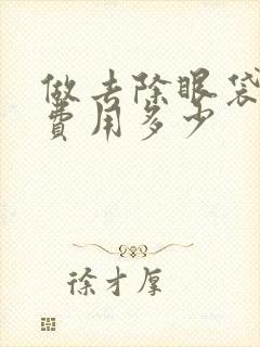 做去除眼袋手术费用多少