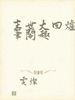 末世大回炉小说笔阁趣