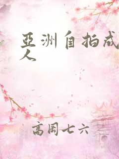 亚洲自拍成av人