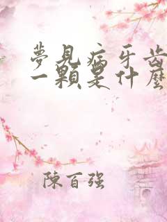 梦见病牙齿掉了一颗是什么征兆