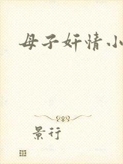 母子奸情小说