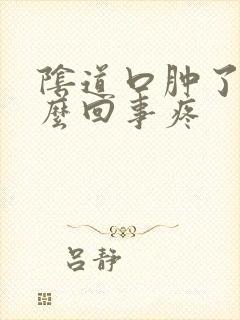 阴道口肿了是怎么回事疼