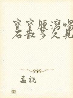 宝宝腹泻喝蒙脱石散多久见效