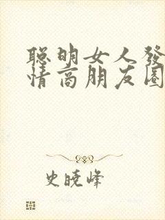 聪明女人发的高情商朋友圈