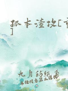 孤本渣攻[重生]