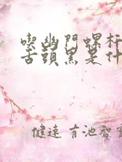 吃幽门螺杆菌药舌头黑是什么原因