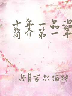 十年一品温如言简介第一年