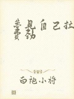 梦见自己拉屎很费劲