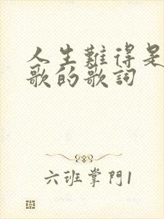 人生难得是什么歌的歌词