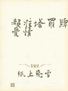 超准塔罗牌测试爱情