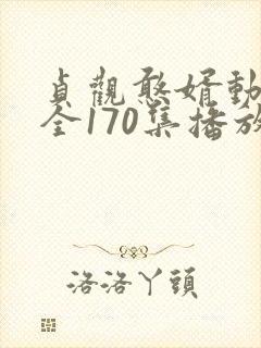 贞观憨婿动画片全170集播放