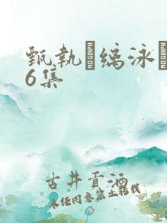 甄执缡泳�76集