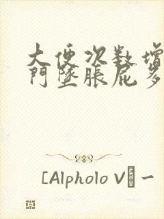 大便次数增多肛门坠胀屁多是怎么回事