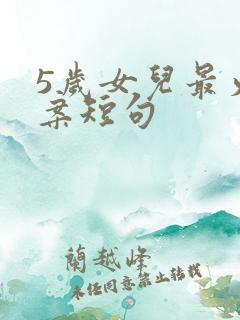 5岁女儿最火文案短句