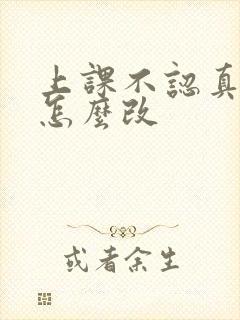 上课不认真听讲怎么改