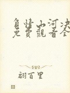 负情山河决短剧免费观看全集高清