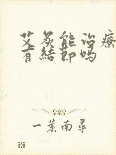 艾炙能治疗乳腺有结节吗