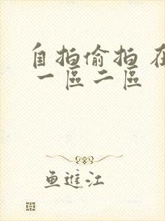 自拍偷拍 在线 一区二区